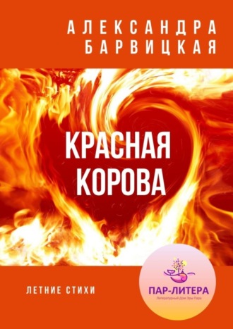 Александра Барвицкая. Красная Корова. Летние стихи