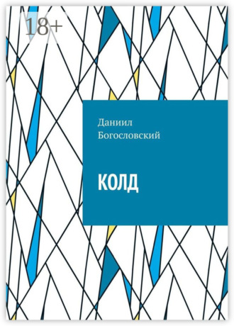 Обложка книги «Колд»
