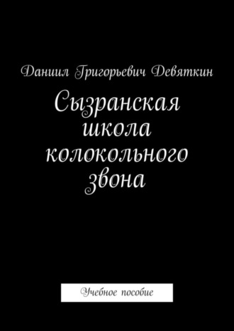 Обложка книги «Сызранская школа колокольного звона. Учебное пособие»