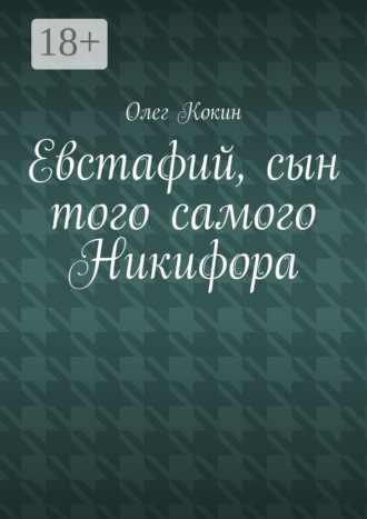 Обложка книги «Евстафий, сын того самого Никифора»