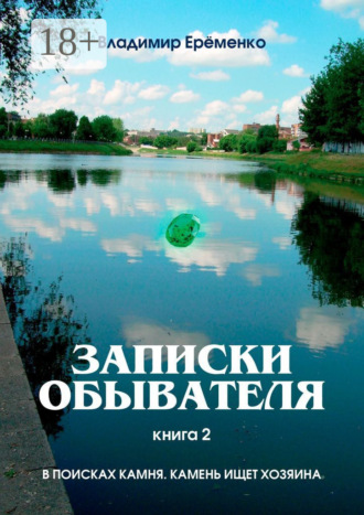 Обложка книги «Записки обывателя. Книга 2. В поисках камня. Камень ищет хозяина»