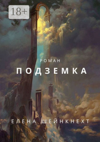 Обложка книги «Подземка»