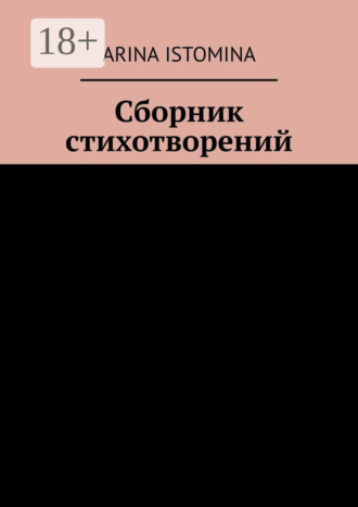 Обложка книги «Сборник стихотворений»