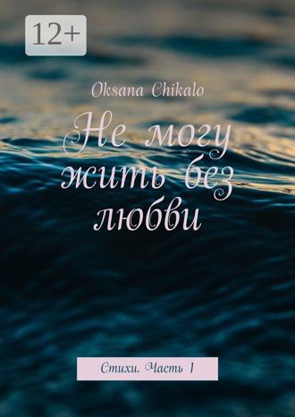 Обложка книги «Не могу жить без любви. Стихи. Часть 1»