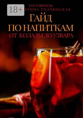 Обложка книги «Гайд по напиткам: от колады до узвара»
