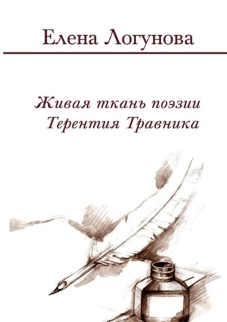 Обложка книги «Живая ткань поэзии Терентия Травника. Роман о стихах»