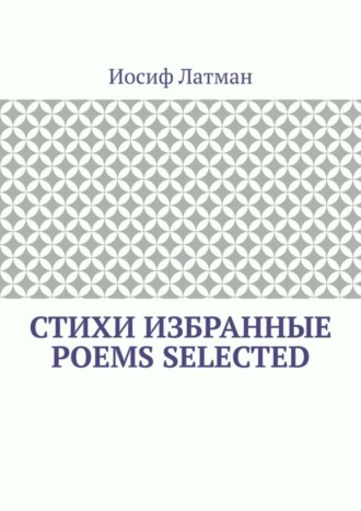 Обложка книги «СТИХИ Избранные. POEMS Selected»