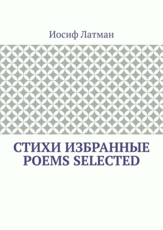 Иосиф Айзикович Латман. СТИХИ Избранные. POEMS Selected