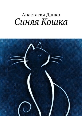 Обложка книги «Синяя Кошка»