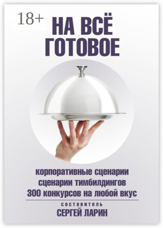 Сергей Ларин. На всё готовое