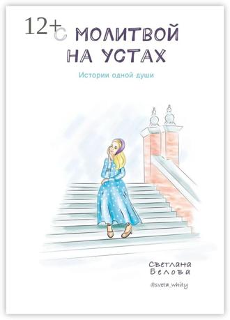Обложка книги «С молитвой на устах. Истории одной души»