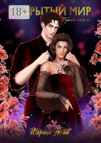 Торина Нэйт. Закрытый Мир: Рубиновое ожерелье