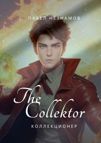 Павел Незнамов. The Collector: коллекционер