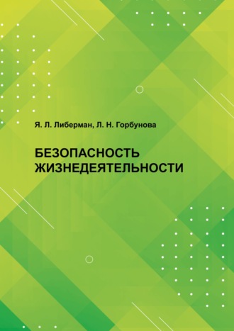 Я. Л. Либерман. Безопасность жизнедеятельности