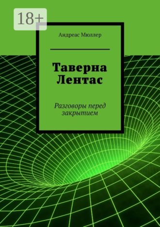 Обложка книги «Таверна Лентас. Разговоры перед закрытием»