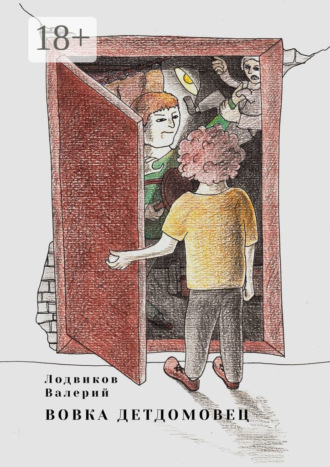 Обложка книги «Вовка детдомовец»
