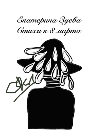 Обложка книги «Стихи к 8 Марта»