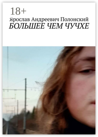 Обложка книги «Большее чем Чучхе»
