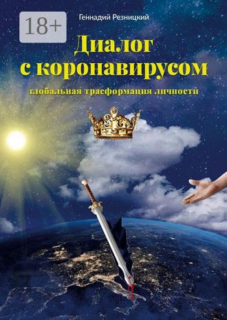 Обложка книги «Диалог с коронавирусом. Глобальная трансформация личности»