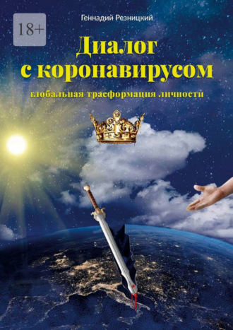 Геннадий Резницкий. Диалог с коронавирусом. Глобальная трансформация личности