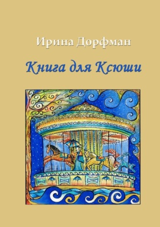 Ирина Дорфман. Книга для Ксюши