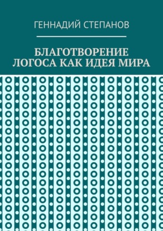 Обложка книги «Благотворение логоса как идея мира»
