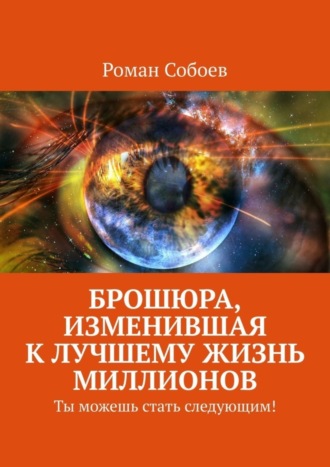 Роман Собоев. Брошюра, изменившая к лучшему жизнь миллионов. Ты можешь стать следующим!