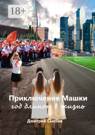 Обложка книги «Приключение Машки: год длиною в жизнь»