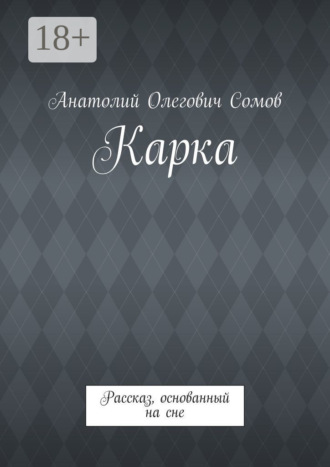 Обложка книги «Карка. Рассказ, основанный на сне»