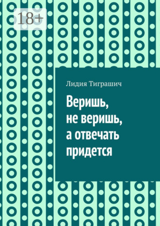 Обложка книги «Веришь, не веришь, а отвечать придется»