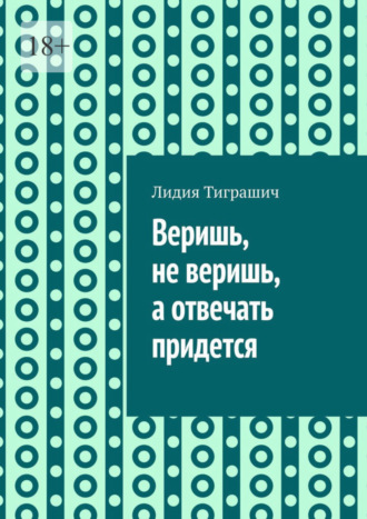 Лидия Тиграшич. Веришь, не веришь, а отвечать придется