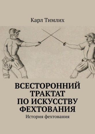 Обложка книги «Всесторонний трактат по искусству фехтования. История фехтования»