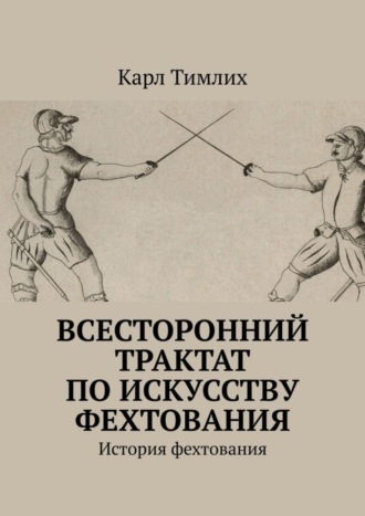 Карл Тимлих. Всесторонний трактат по искусству фехтования. История фехтования