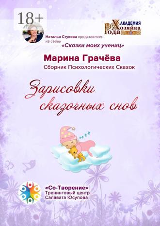 Обложка книги «Зарисовки сказочных снов. Сборник Психологических Сказок»