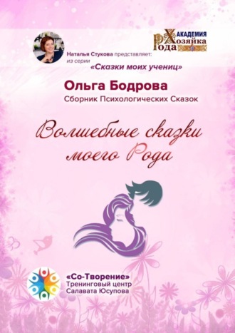Обложка книги «Волшебные сказки моего Рода. Сборник Психологических Сказок»