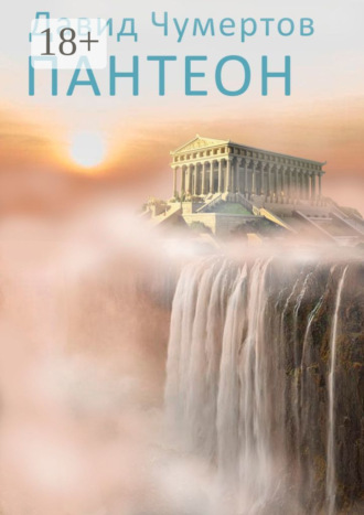 Обложка книги «Пантеон»