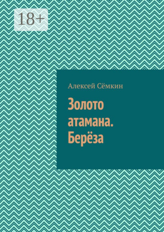 Обложка книги «Золото атамана. Берёза»