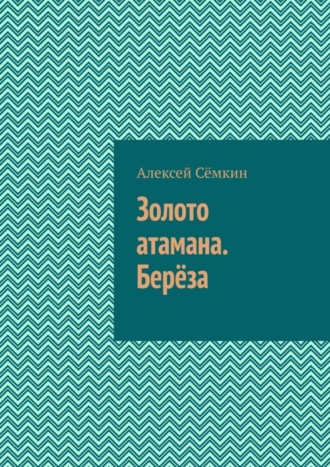 Алексей Сёмкин. Золото атамана. Берёза