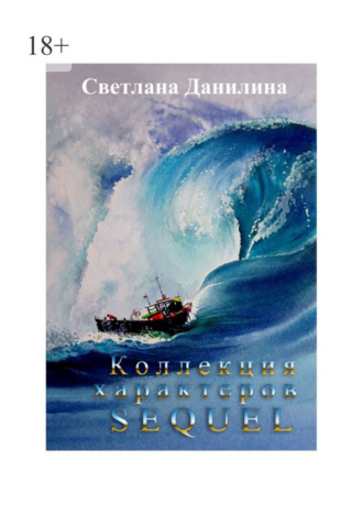 Светлана Данилина. Коллекция характеров. Sequel