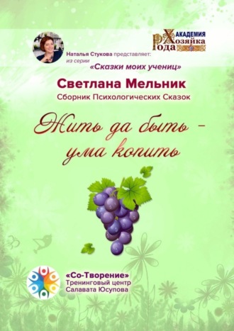 Обложка книги «Жить да быть – ума копить. Сборник Психологических Сказок»