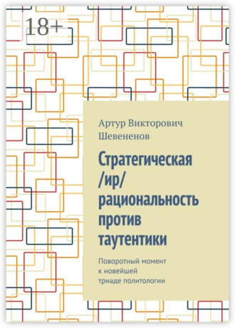 Обложка книги «Стратегическая /ир/рациональность против таутентики. Поворотный момент к новейшей триаде политологии»