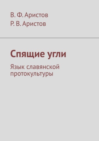 В. Ф. Аристов. Спящие угли. Язык славянской протокультуры