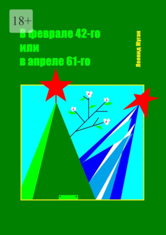 Леонид Жуган. В феврале 42-го или в апреле 61-го