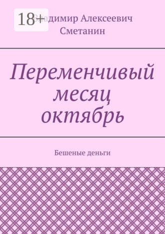 Обложка книги «Переменчивый месяц октябрь. Бешеные деньги»