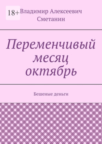 Владимир Алексеевич Сметанин. Переменчивый месяц октябрь. Бешеные деньги