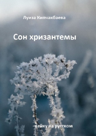 Обложка книги «Сон хризантемы. Хайку на русском»