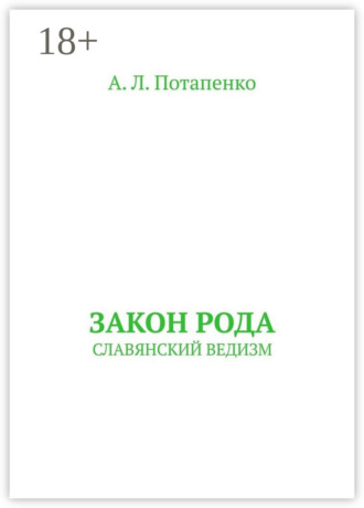 Обложка книги «Закон рода. Славянский ведизм»