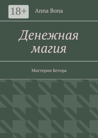 Обложка книги «Денежная магия. Мистерии Бетора»