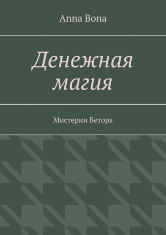 Anna Bona. Денежная магия. Мистерии Бетора