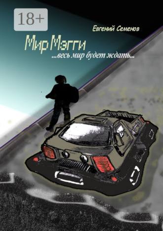 Обложка книги «Мир Мэгги. … весь мир будет ждать …»